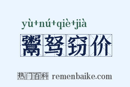 鬻驽窃价是什么意思的图片